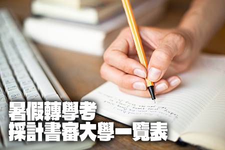 2023/112暑假轉學考採計書審大學一覽表(報名時間/報名時間/書審繳交時間)