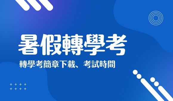 2024/113暑假轉學考簡章、報名時間、考試時間整理一次看！