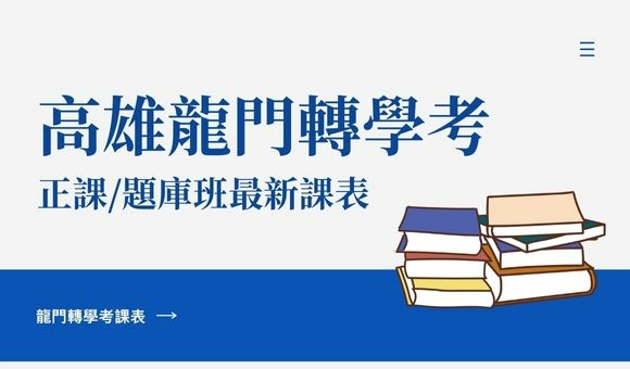 2024-2025龍門轉學考課表｜高雄龍門轉學考補習班最新課表，金榜學員一致推薦，轉學考冠軍品牌！