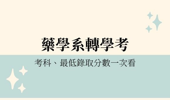 部落格2.0-封面 (1).jp藥學系轉學考準備4科,最多有機會可以報考8校!轉學考考科、最低錄取分數一次看!g 藥學系轉學考準備4科,最多有機會可以報考8校!轉學考考科、最低錄取分數一次看!