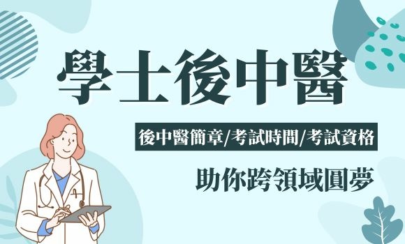 學士後中醫簡章、考試時間、報考時間等資訊一次了解
