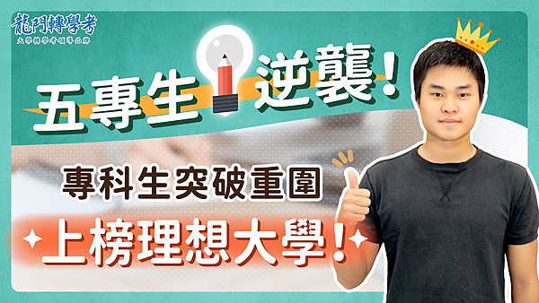 五專插大轉學考轉進夢想校系，你也可以！