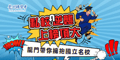 2026/115大學轉學考|私立轉國立,給自己改變一次未來的 2026/115大學轉學考|私立轉國立,給自己改變一次未來的