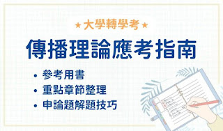 傳播類轉學考指南：從參考用書、考科應該要怎麼準備到師資推薦(新聞系/廣電系等)