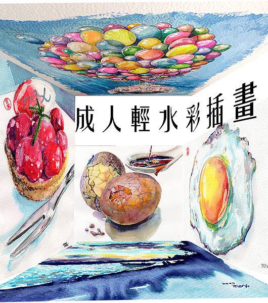 成人輕水彩插畫班.jpg