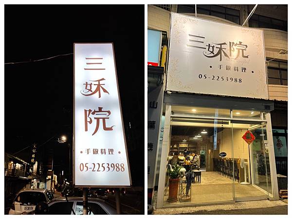[食記] 嘉義市東區 三姀院