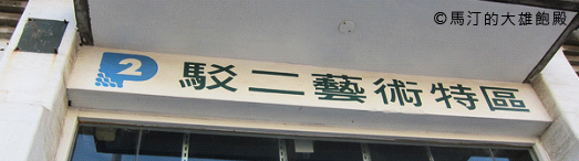 駁二藝術特區_01 駁二藝術特區_01