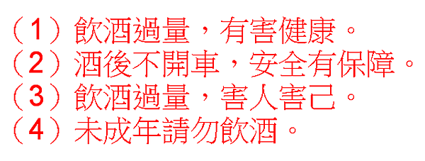 酒類警語.png