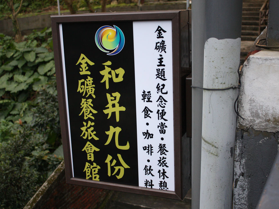 九份景點,九份交通,九份美食,九份景點推薦,九份交通資訊,九份美食推薦,九份景點特色,九份交通指南,九份美食地圖 鄰近知名九份景點,便利的九份交通,享受獨特的九份美食!搭乘九份交通接駁車至黃金博物館園內,九份金瓜石金礦餐旅會館邀請您一同遊覽九份景點,嚐盡九份美食!