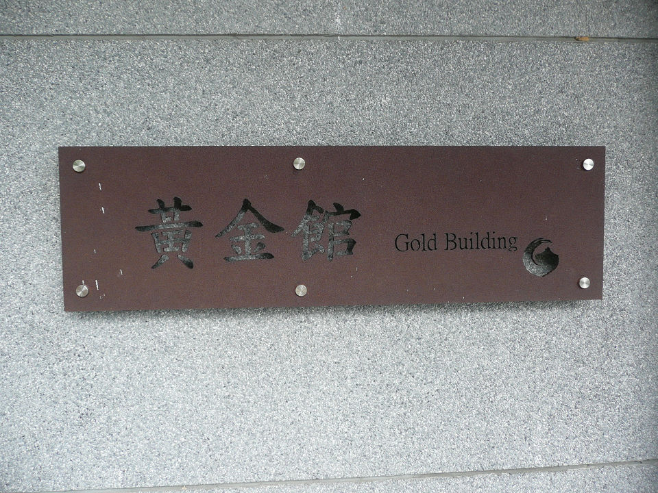 九份景點,九份交通,九份美食,九份景點推薦,九份交通資訊,九份美食推薦,九份景點特色,九份交通指南,九份美食地圖 鄰近知名九份景點,便利的九份交通,享受獨特的九份美食!搭乘九份交通接駁車至黃金博物館園內,九份金瓜石金礦餐旅會館邀請您一同遊覽九份景點,嚐盡九份美食!