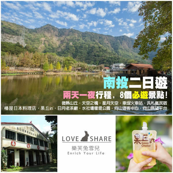 南投兩天一夜 8個南投必遊景點 兩天一夜行程 這篇告訴你怎麼玩 樂芙兔雪兒lovetoshare 愛分享 愛推薦 痞客邦 南投兩天一夜 8個南投必遊景點 兩天一夜行程 這篇告訴你怎麼玩 樂芙兔雪兒lovetoshare 愛分享 愛推薦 痞客邦