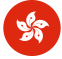 香港.png 香港.png