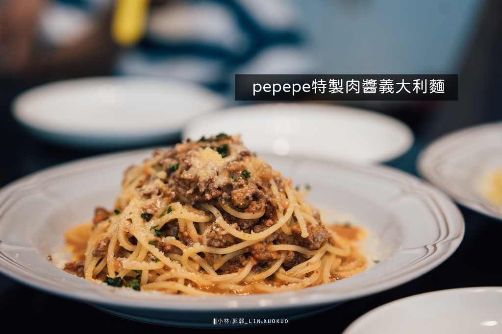 pepepe特製肉醬義大利麵.jpg