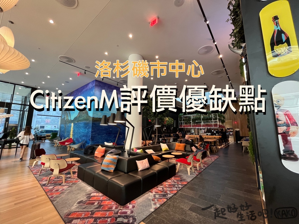 citizenM優缺點.jpg