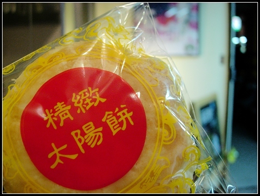 太陽餅.jpg