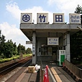 竹田車站 (Jhutian Station)