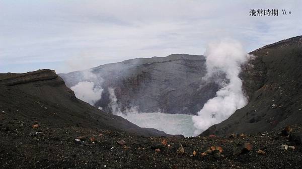 依舊壯觀的火口，想不到甫開山三天，便又因火山活躍而又暫時封閉了。