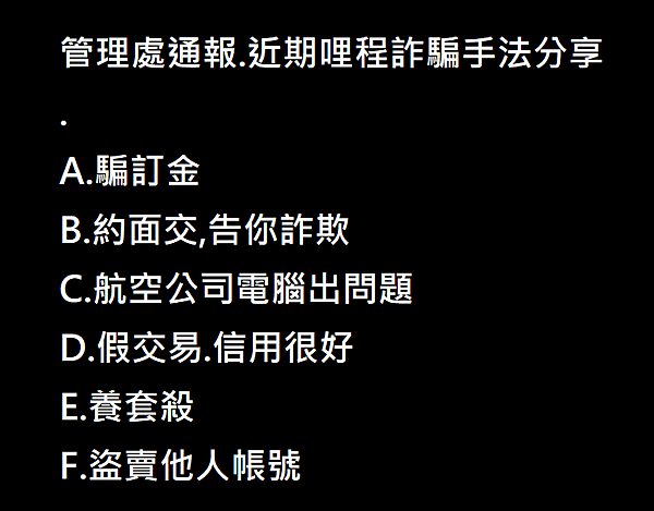 YOYO有問題:近期哩程詐騙手法分享