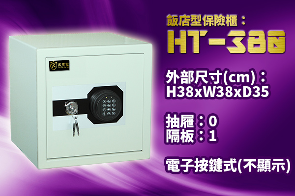 飯店型保險櫃：HT-380