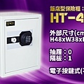 飯店型保險櫃：HT-480