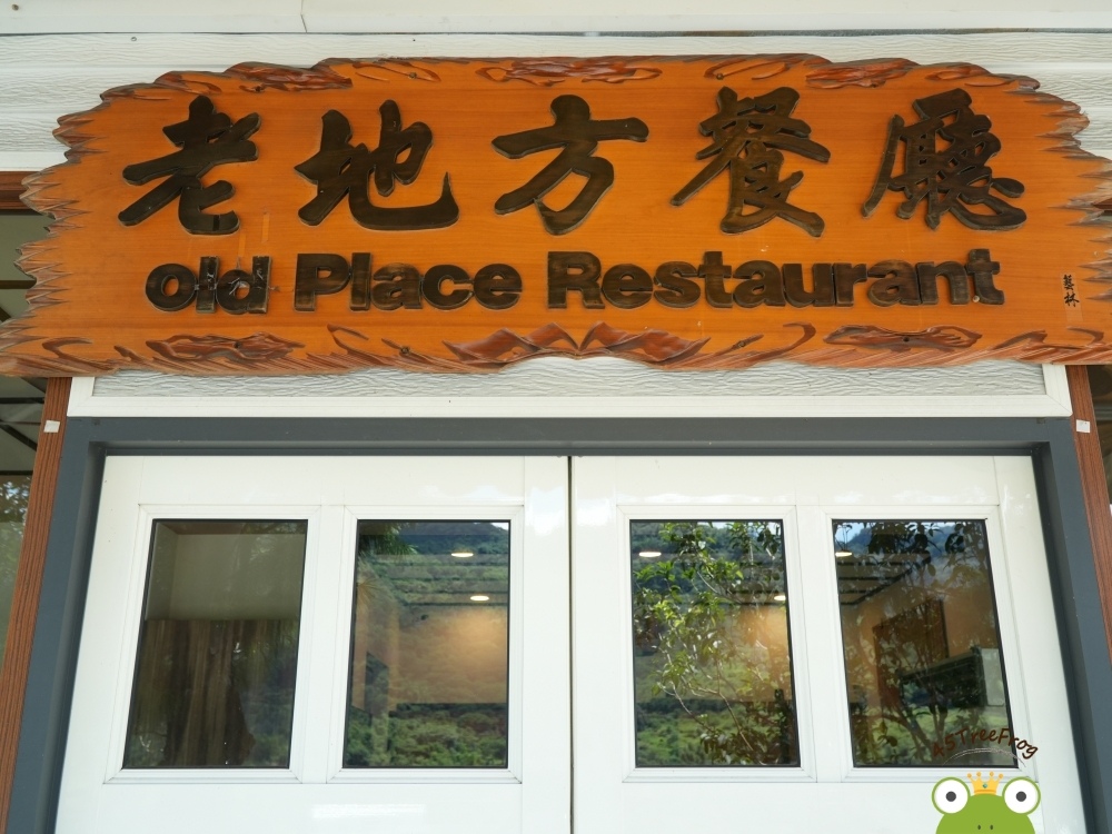 【美食週報EP71】 南投國姓美食推薦 ｜鄉之味小吃部｜道地