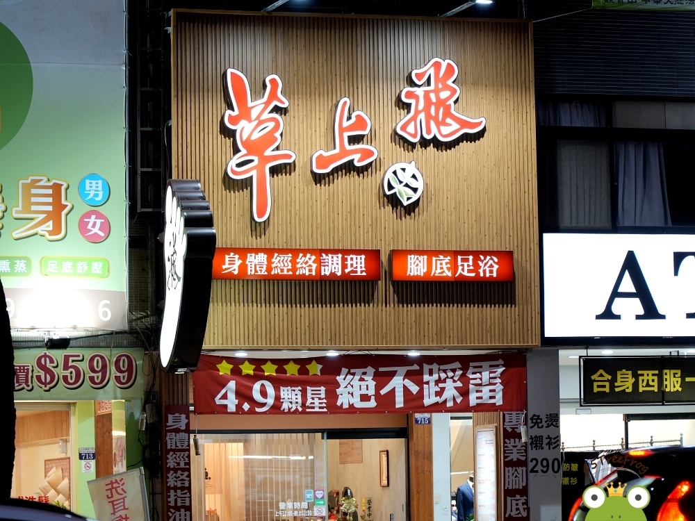 【台中按摩】草上飛足體養生會館中清店| 中清路按摩好評推薦 
