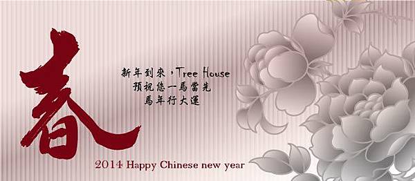 Tree House祝大家新年快樂