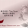 Tree House祝大家新年快樂