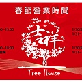 Tree House 新年營業時間