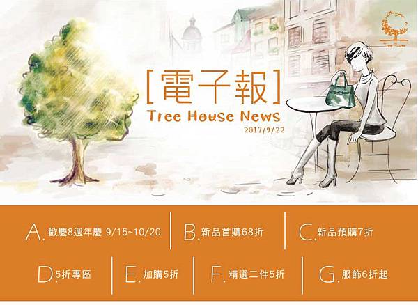 「1060922-8週年慶電子報tree-house」_01.jpg
