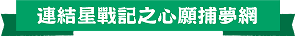 第二梯標題.png 第二梯標題.png