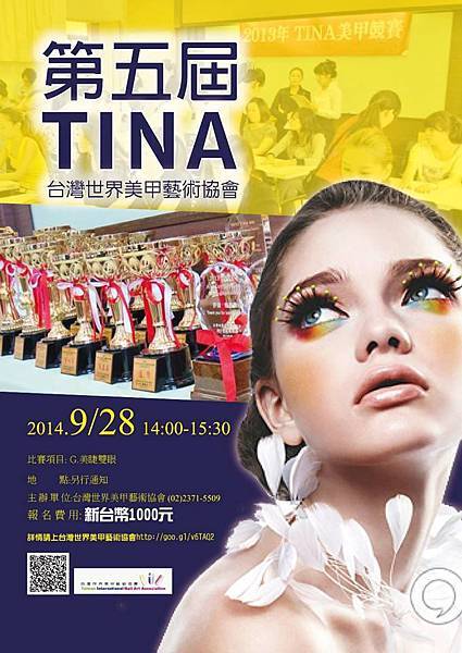 TINA第五屆美甲美睫競賽