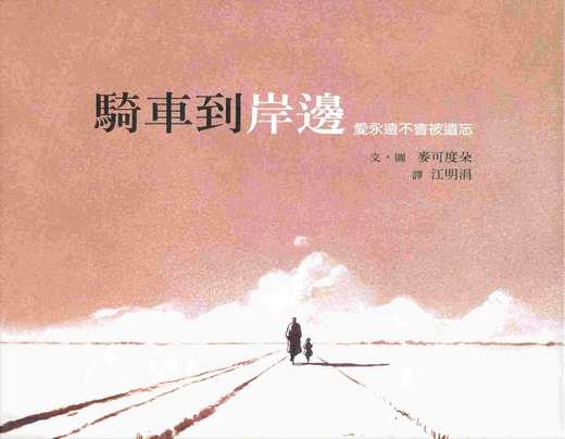 小魚繪本館】感動大人的繪本:騎車到岸邊@ 小魚的悠遊天地:: 痞客邦::