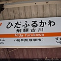 終於到古川町了