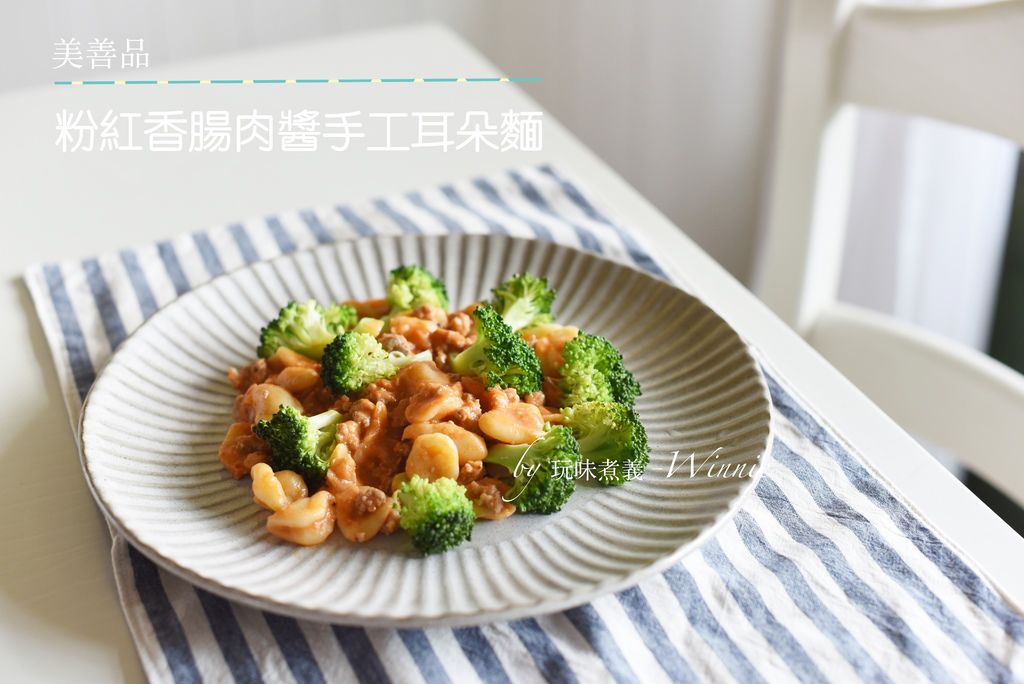 粉紅香腸肉醬手工耳朵麵.jpg 粉紅香腸肉醬手工耳朵麵.jpg