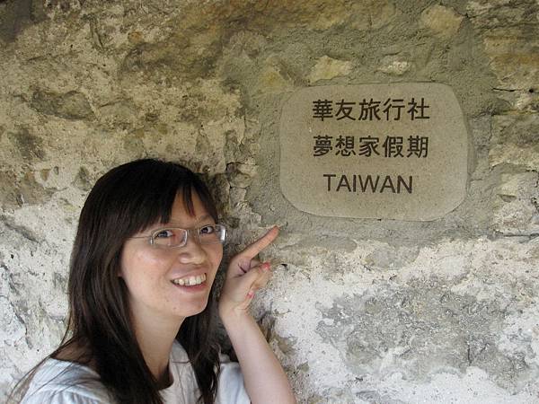 華友有贊助古蹟維護，留下令人感動的"TAIWAN"