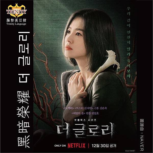20230111 韓劇 黑暗榮耀-01.jpg