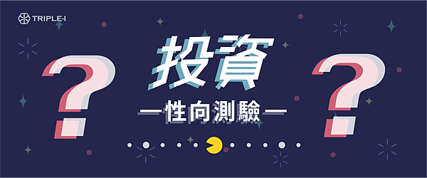 投資性向測驗-01.png