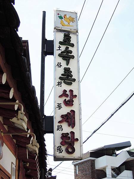 土俗村蔘雞湯