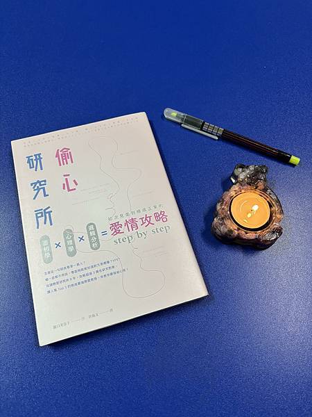 書評:《偷心研究所》