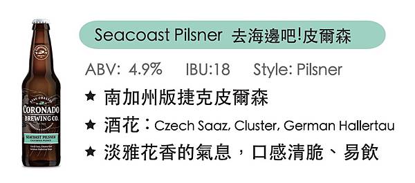 Seacoast Pilsner去海邊吧皮爾森.JPG Seacoast Pilsner去海邊吧皮爾森.JPG