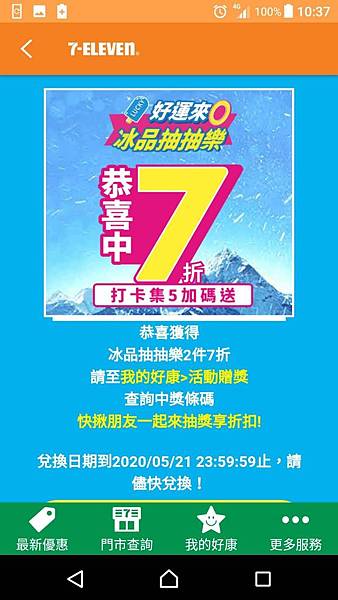 7-ELEVEN 好運來0 冰品抽抽樂