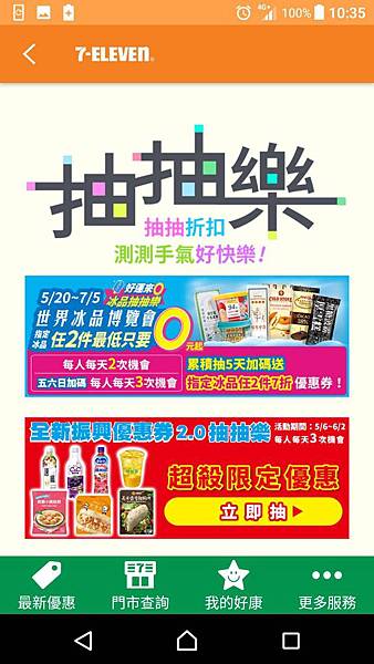 7-ELEVEN 好運來0 冰品抽抽樂