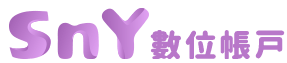 華南銀行SnY數位帳戶