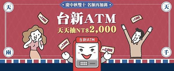 台新銀行 台新ATM 天天抽NT$2000 慶中秋雙十 名額再加碼