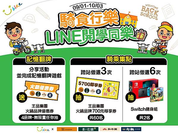 騎食行樂 LINE開學同樂