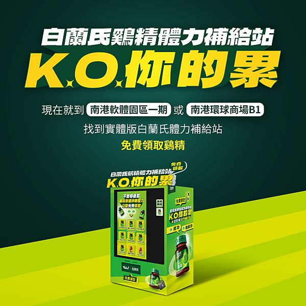 白蘭氏鷄精體力補給站 K.O.你的累