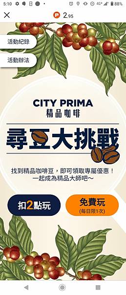 CITY PRIMA 精品咖啡 尋豆大挑戰