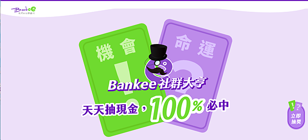 Bankee社群銀行 社群大亨