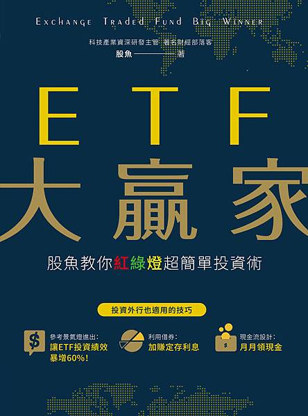 ETF大贏家：股魚教你紅綠燈超簡單投資術